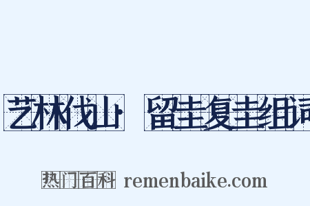 艺林伐山·留圭复圭组词是什么意思的图片